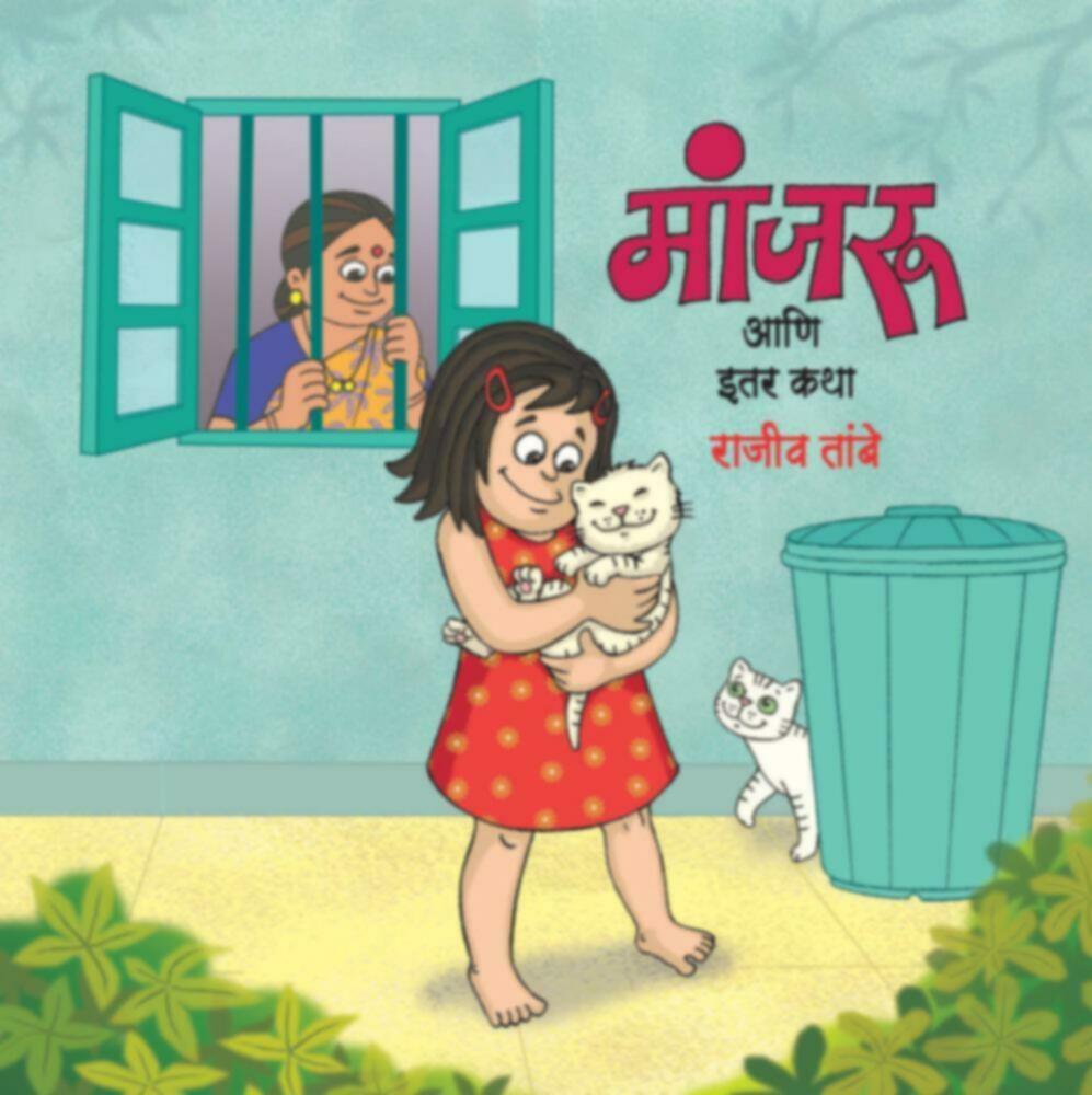 Manjaru Ani Itar Katha | मांजरू आणि इतर कथा