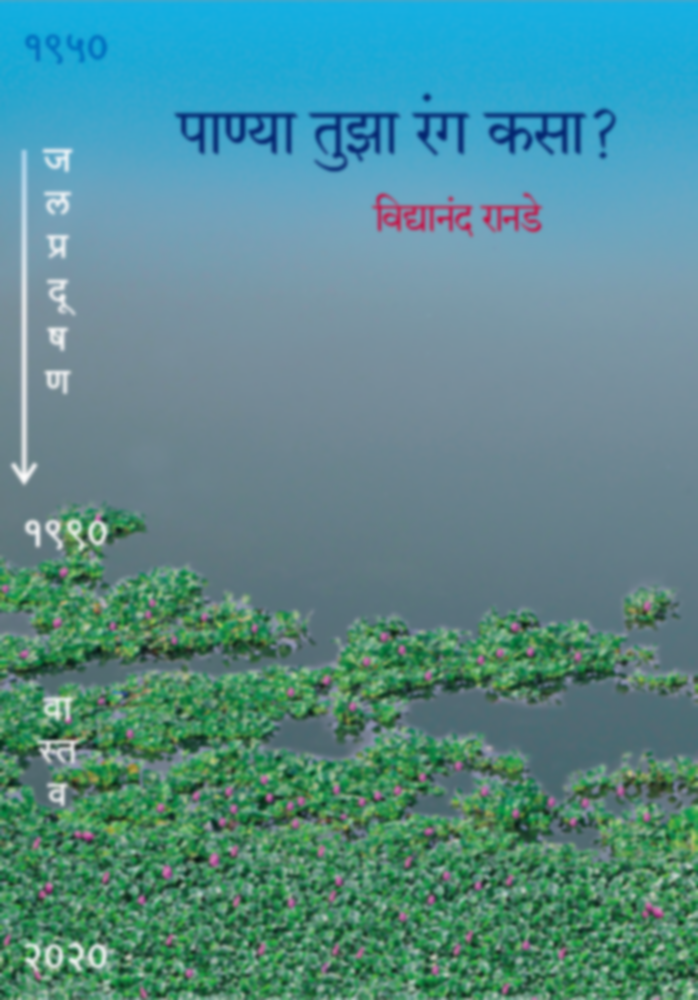 Panya Tuza Ranga Kasa? | पाण्या तुझा रंग कसा ?