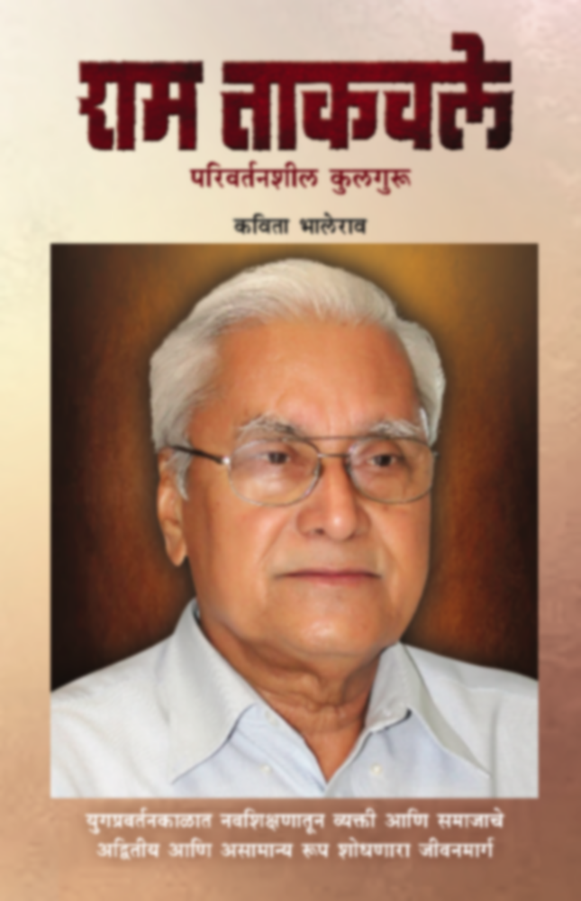 Ram Takavle - Parivartanshil Kulaguru | राम ताकवले - परिवर्तनशील कुलगुरू