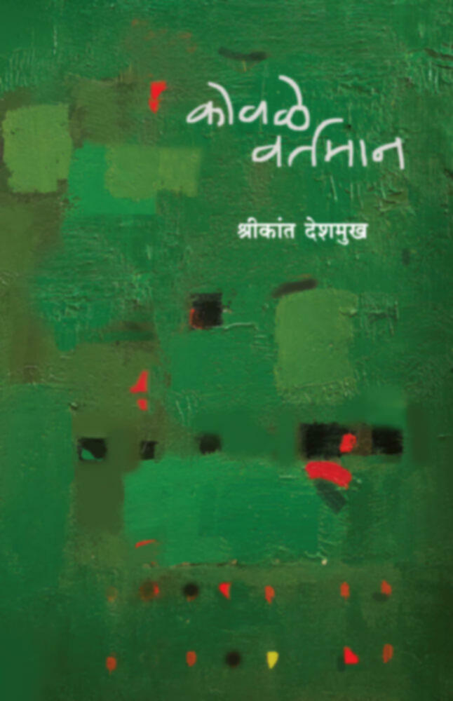 Kovale Vartaman | कोवळे वर्तमान