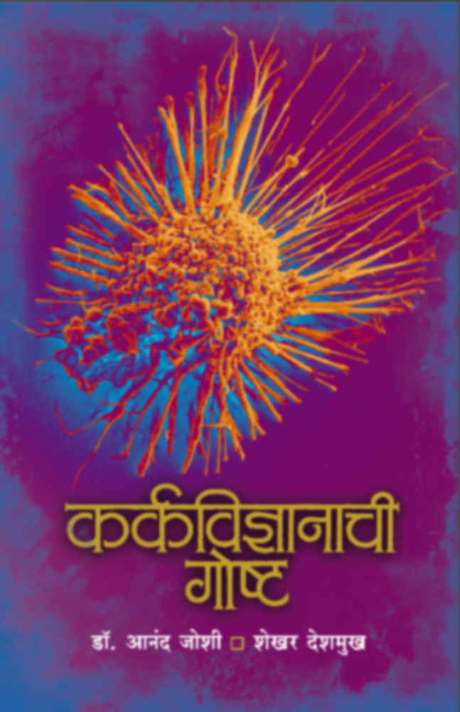 Karkavidnyanachi Goshta | कर्कविज्ञानाची गोष्ट |