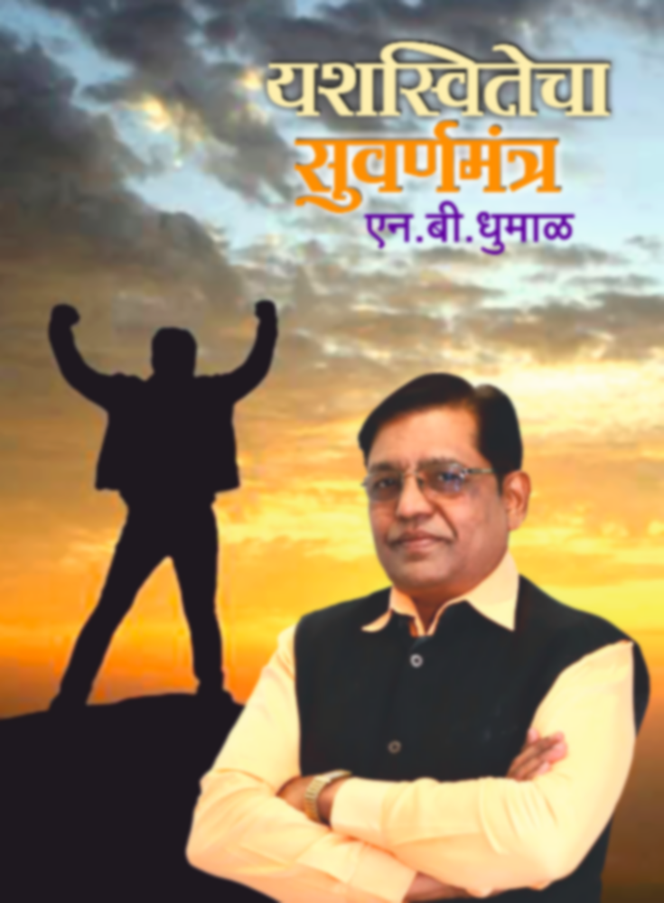 Yashasvitecha Suvarnamantra | यशास्वितेचा सुवर्णमंत्र
