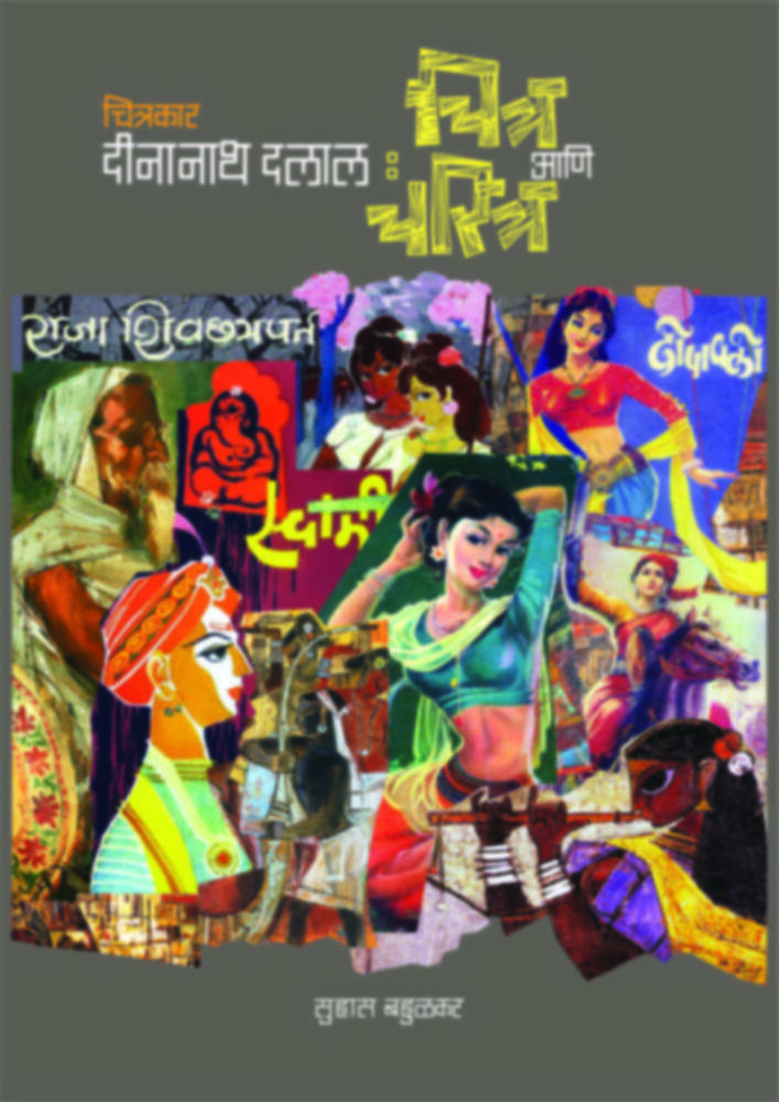 Chitrakar Deenanath Dalal: Chitra Ani Charitra | चित्रकार दीनानाथ दलाल: चित्र आणि चरित्र