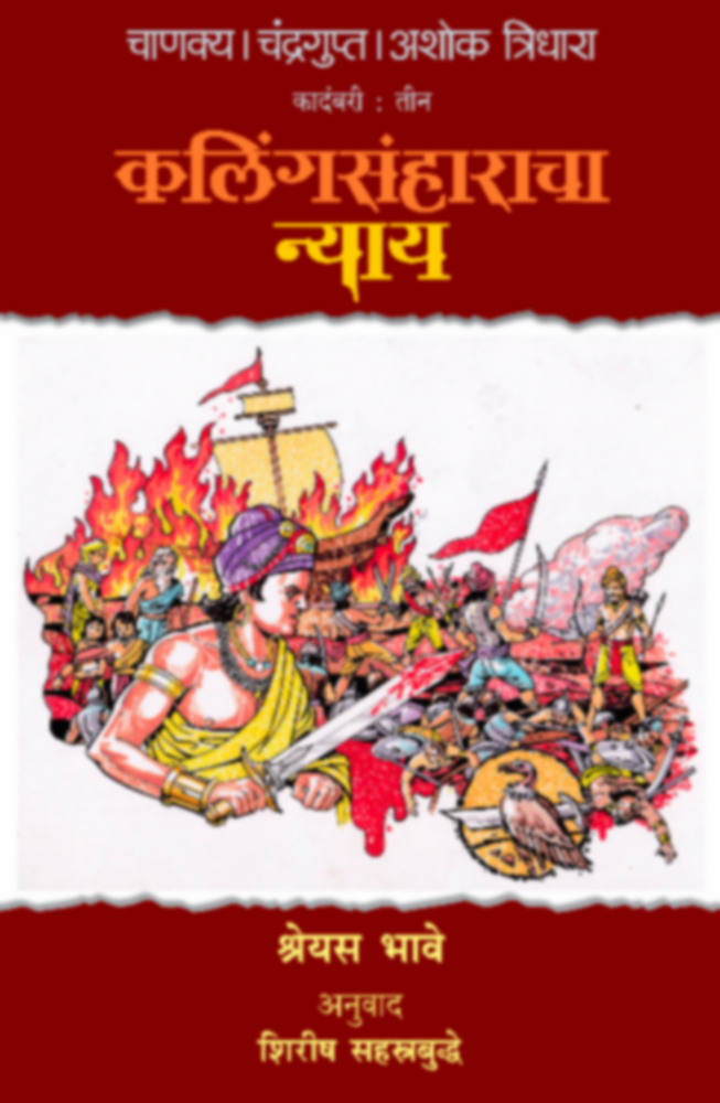 Chanakya Chandragupta Ashok - Tridhara - Kalingasanharacha Nyay | चाणक्य चंद्रगुप्त अशोक - त्रिधारा - कलिंगसंहाराचा न्याय