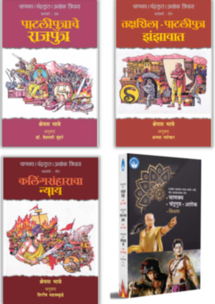 Chanakya Chandragupta Ashok - Tridhaara - Set of 3 Books |  चाणक्य चंद्रगुप्त अशोक - त्रिधारा ग्रंथसंच