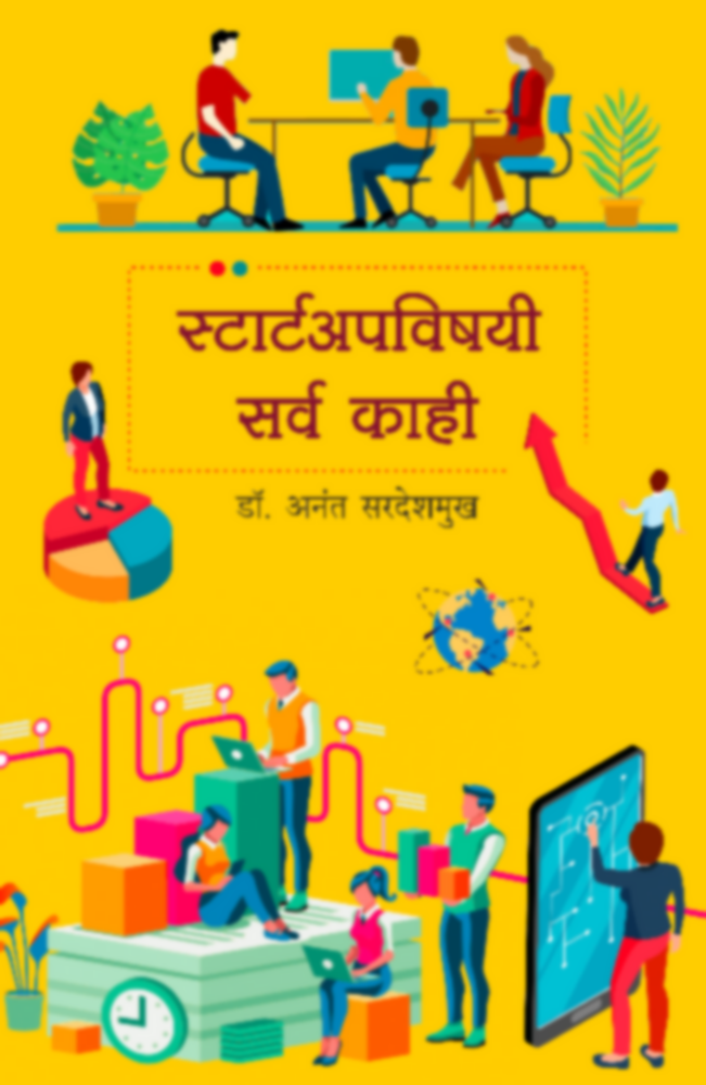 Startupvishayi Sarva Kahi | स्टार्टअपविषयी सर्व काही