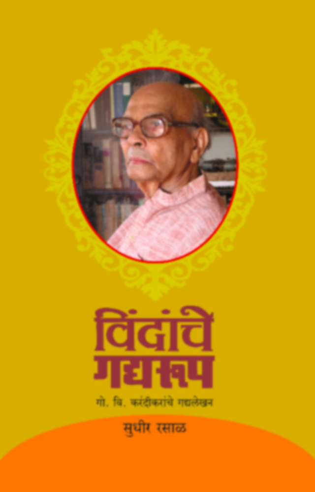 Vindanche Gadyaroop | विंदांचे गद्यरूप