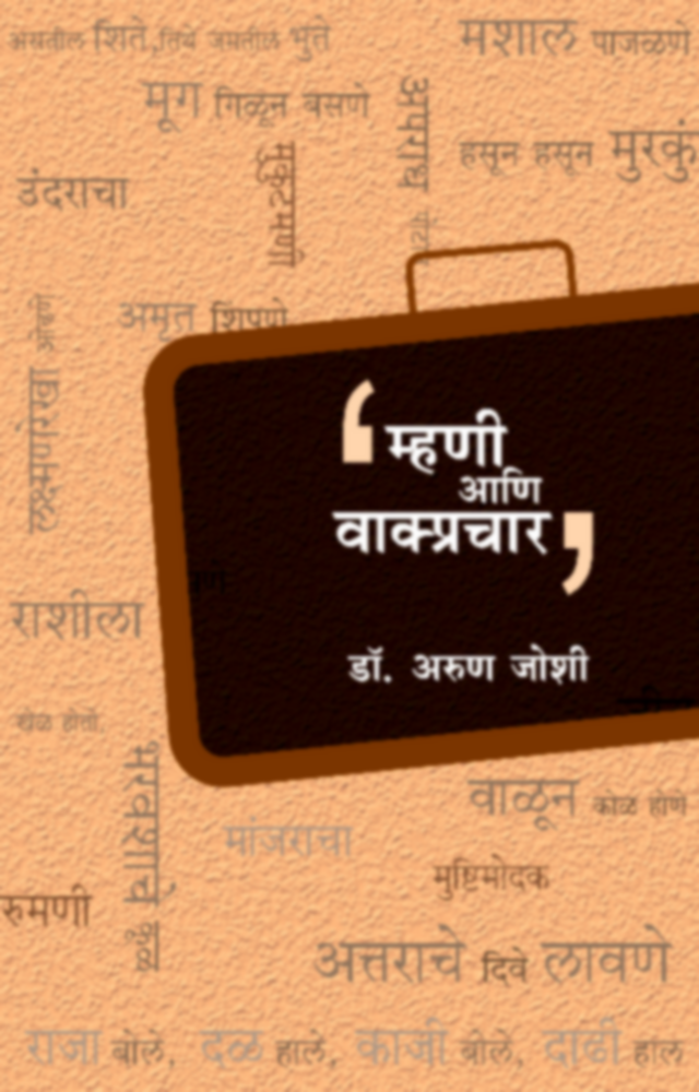 Mhani ani Vakprachar | म्हणी आणि वाक्प्रचार