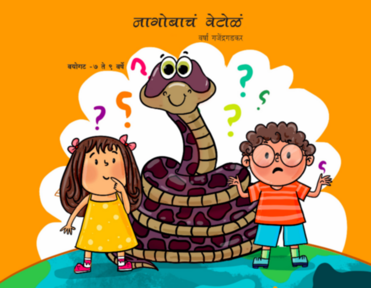 Nagobacha Vetola | नागोबाचं वेटोळं