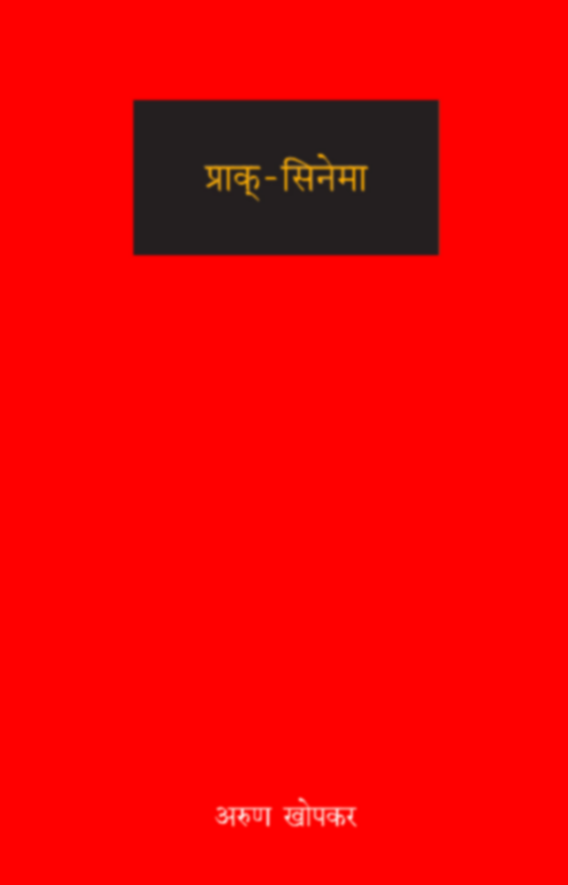 Prak-Cinema | प्राक्-सिनेमा