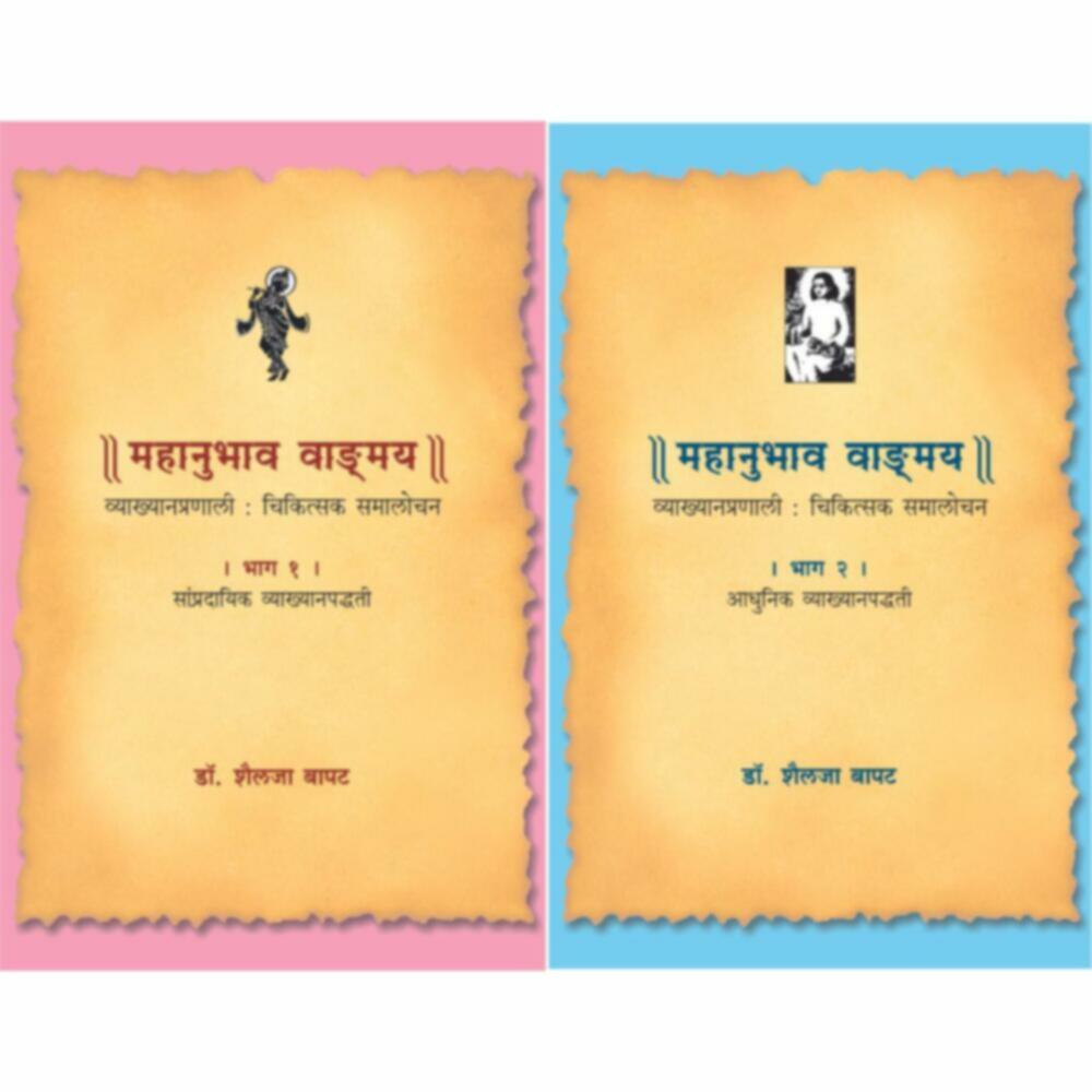 Mahanubhav Bhag 1 ani 2 | महानुभाव खंड  १ आणि २