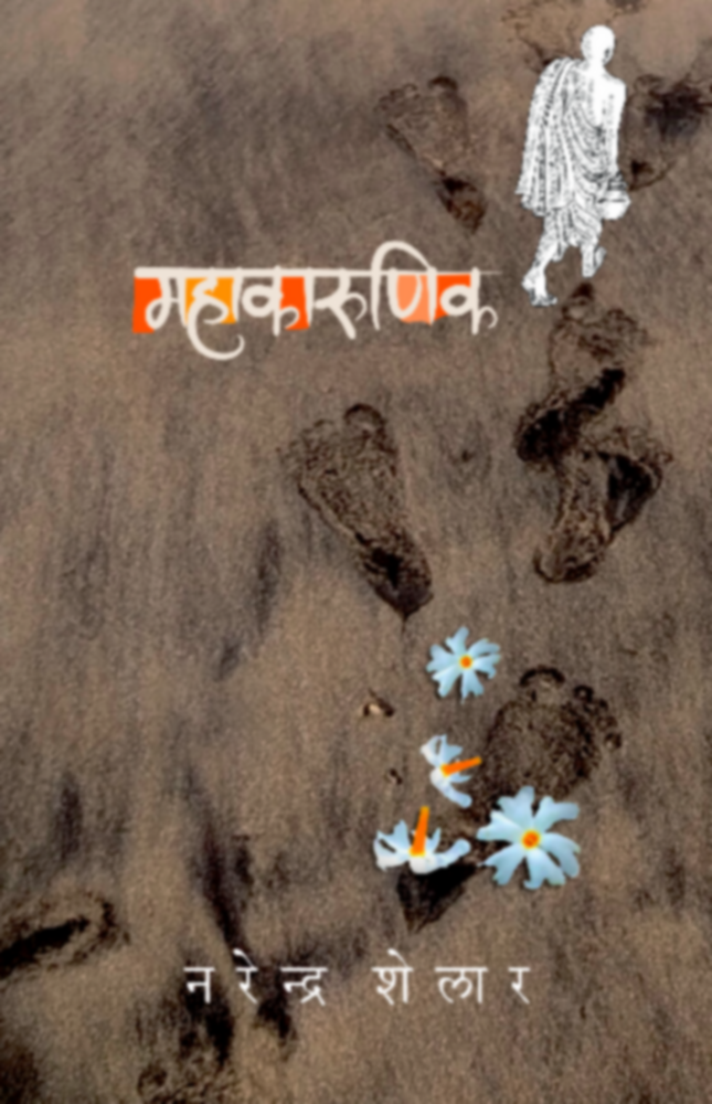 Mahakarunik | महाकारुणिक