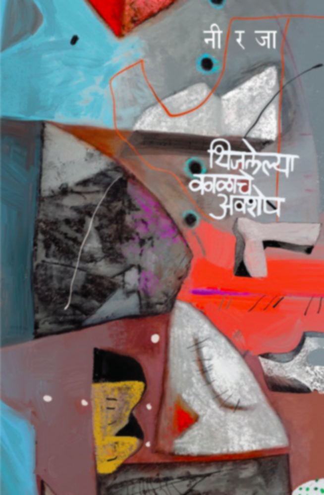 Thijalelya Kalache Avshesh | थिजलेल्या काळाचे अवशेष