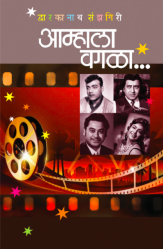 Amhala Vagala | आम्हाला वगळा