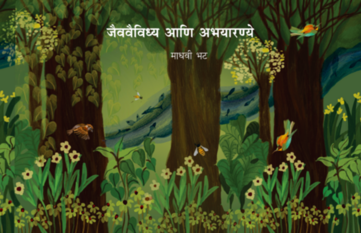 Jaivavaividhya Ani Abhayaranye | जैववैविध्य आणि अभयारण्ये