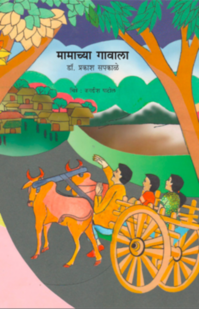 Mamachya Gavala | मामाच्या गावाला