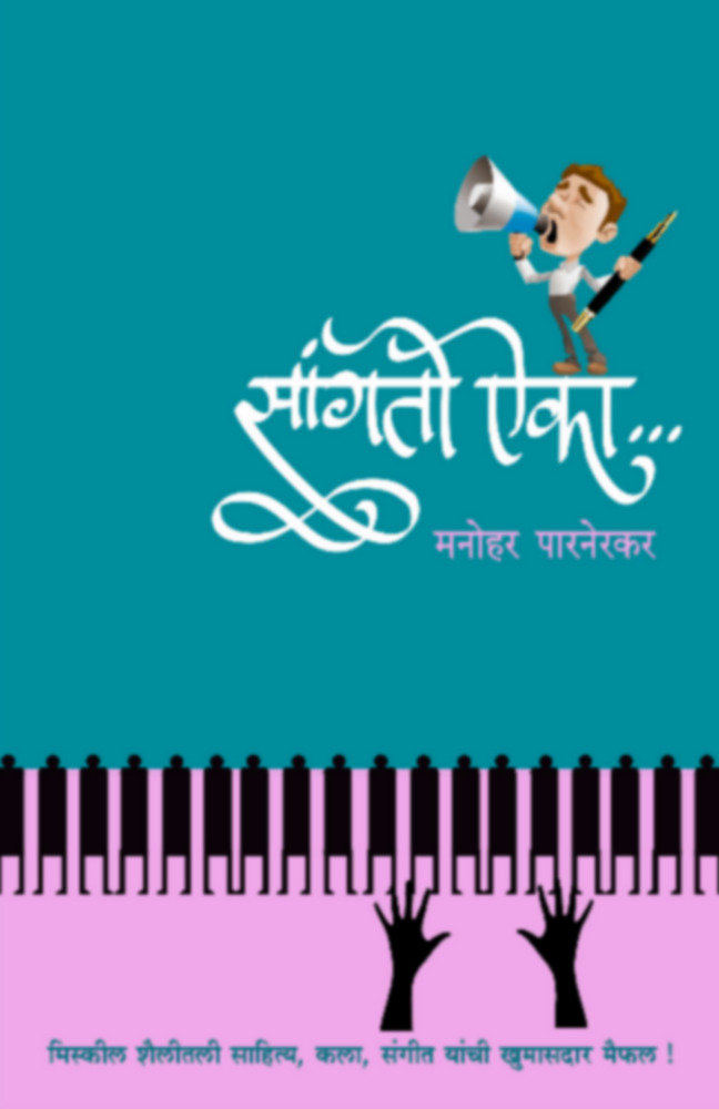 Sangato Aika | सांगतो ऐका