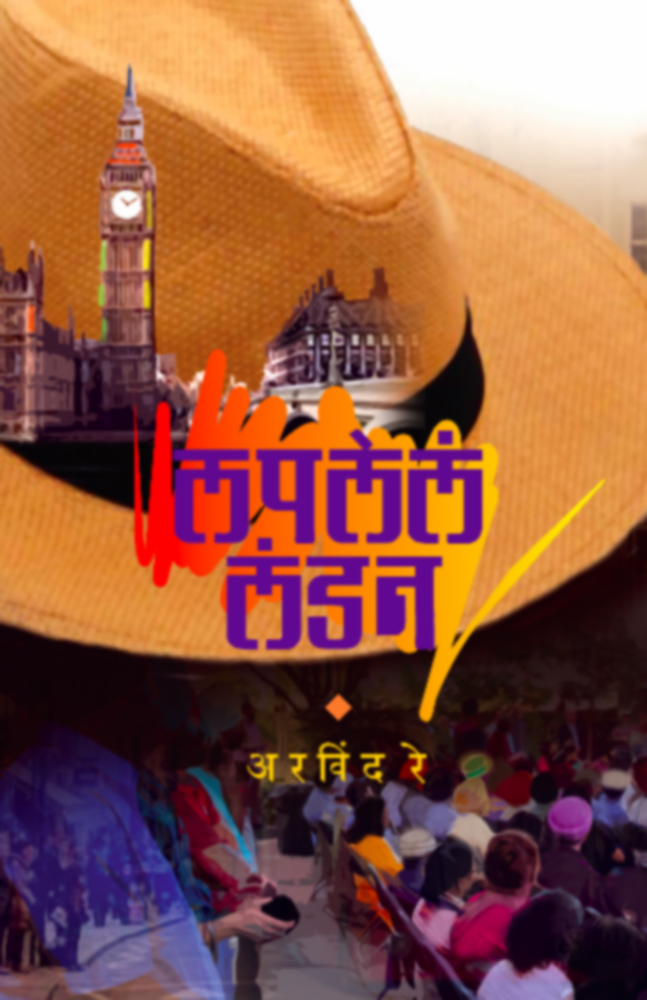 Laplela London | लपलेलं लंडन