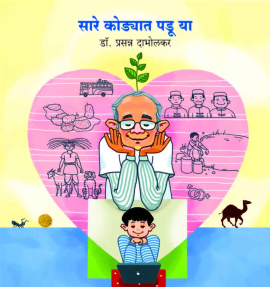 Saare Kodyaat Padu Yaa | सारे कोडयात पडू या