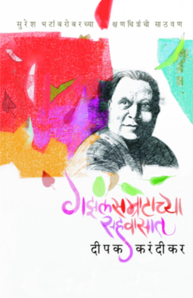 Gazalsamratachya Sahawasat | गझलसम्राटाच्या सहवासात