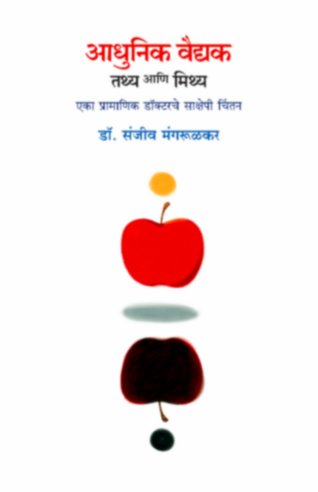 Adhunik Vaidyak : Tathya ani Mithya | आधुनिक वैद्यक : तथ्य आणि मिथ्य