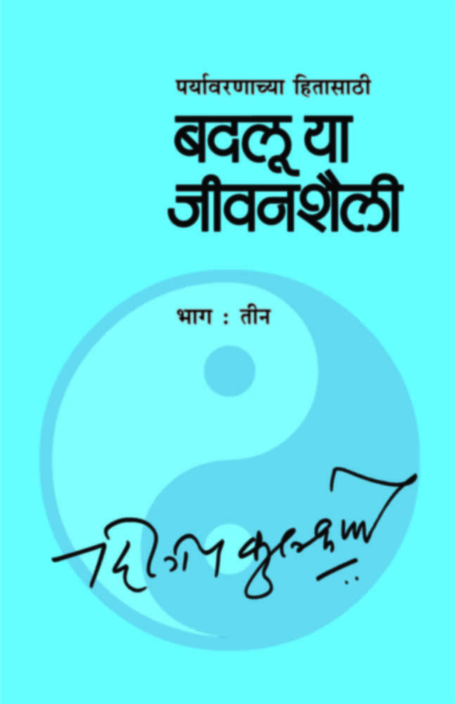 Badalu ya Jeevanshaili (Bhag - 3) | बदलू या जीवनशैली भाग ३
