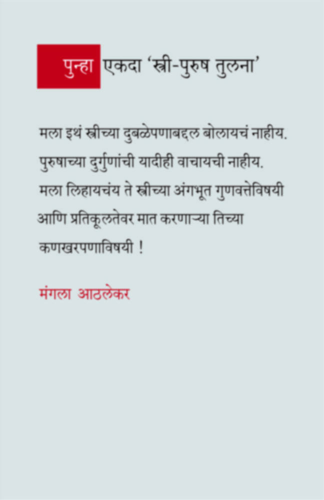 Punha Ekada Stri Purush Tulana | पुन्हा एकदा 'स्त्री -पुरुष' तुलना'