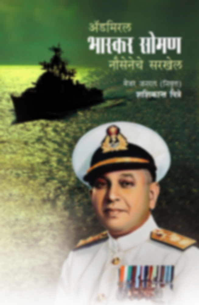 Admiral Bhaskar Soman-Nouseneche sarkhel | अ‍ॅडमिरल भास्कर सोमण-  नौसेनेचे सरखेल