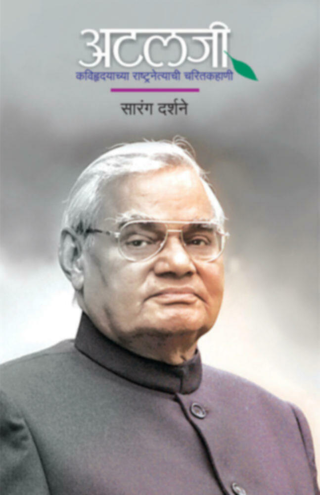 Atalji (Jan Aavrutee) | अटलजी (जनावृत्ती)