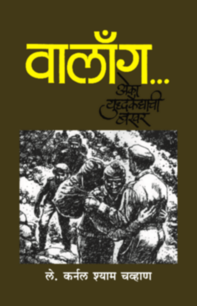 Walong - Eka Yuddhakaidyachi bakhar | वालाँग - एका युध्दकैद्याची बखर