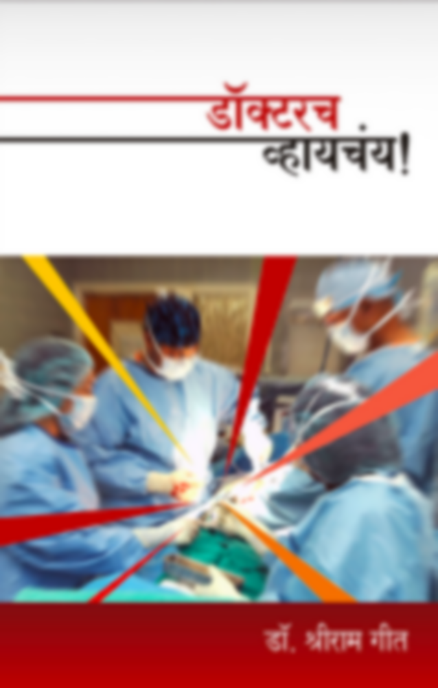 Doctor Vhaychay | डॉक्टरच व्हायचंय!