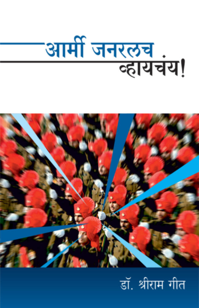 Army General vahychay | आर्मी जनरलच व्हायचंय!