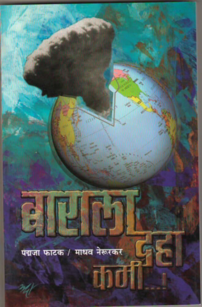 Barala Daha Kami | बाराला दहा कमी..|
