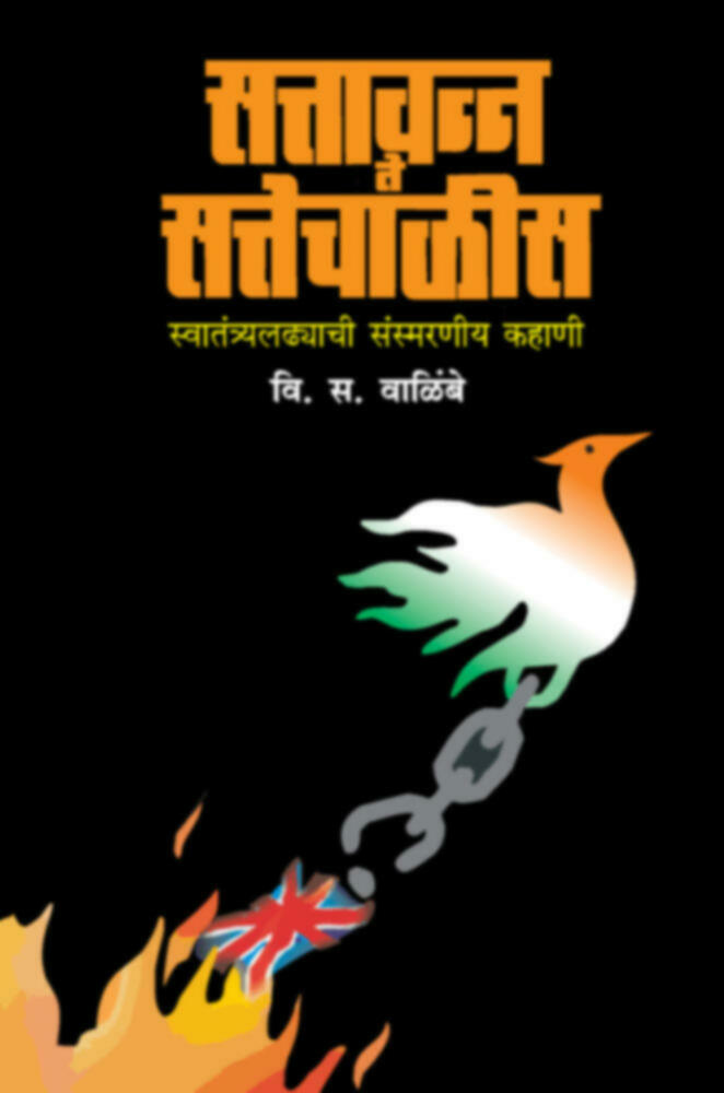 Sattavanna te sattechalis (Lokavrutti) | सत्तावन्न ते सत्तेचाळीस (लोकआवृत्ती)