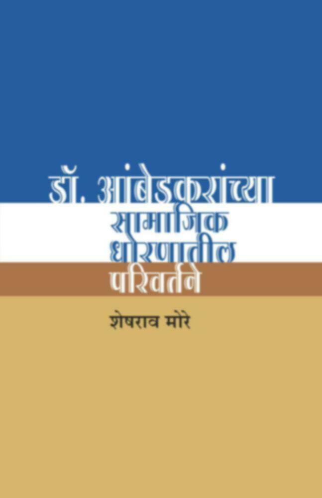 Dr. Ambedkaranchya Samajik dhornatil parivartane | डॉ. आंबेडकरांच्या सामाजिक धोरणातील परिवर्तने