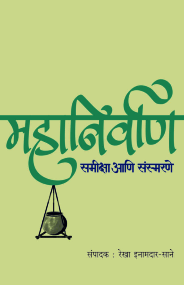 Mahanirvan : Samiksha Aani Sansmarne | महानिर्वाण : समीक्षा आणि संस्मरणे
