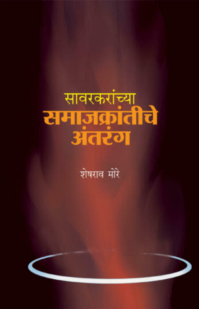 Sawarkaranchya samajkrantiche antrang | सावरकरांच्या समाजक्रांतीचे अंतरंग