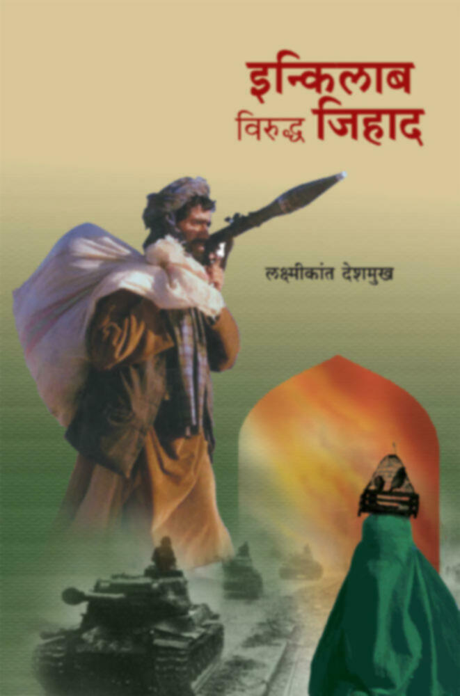 Inkilab viruddha jihad | इन्किलाब विरुध्द जिहाद