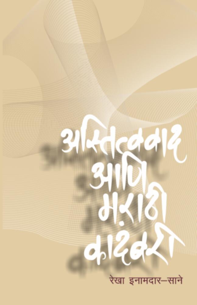 Astitvavad aani marathi kadambari | अस्तित्ववाद आणि मराठी कादंबरी