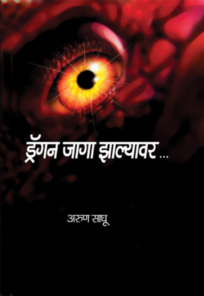 Dragan Jaga Zalyavar (Lokawrutti) | ड्रॅगन जागा झाल्यावर (लोकआवृत्ती)