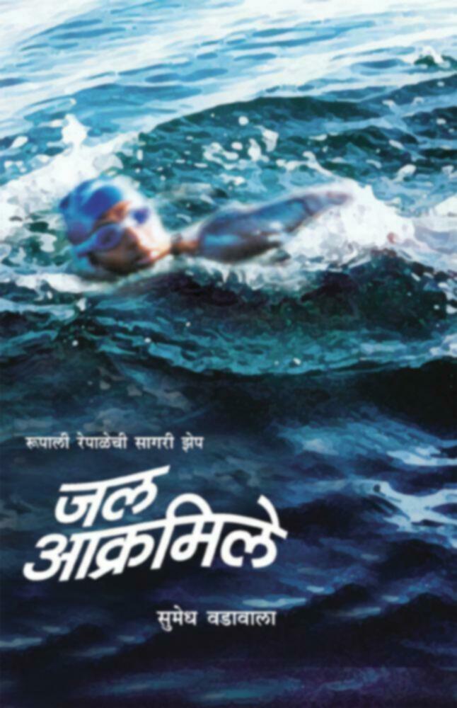 Jal Aakramile | जल आक्रमिले