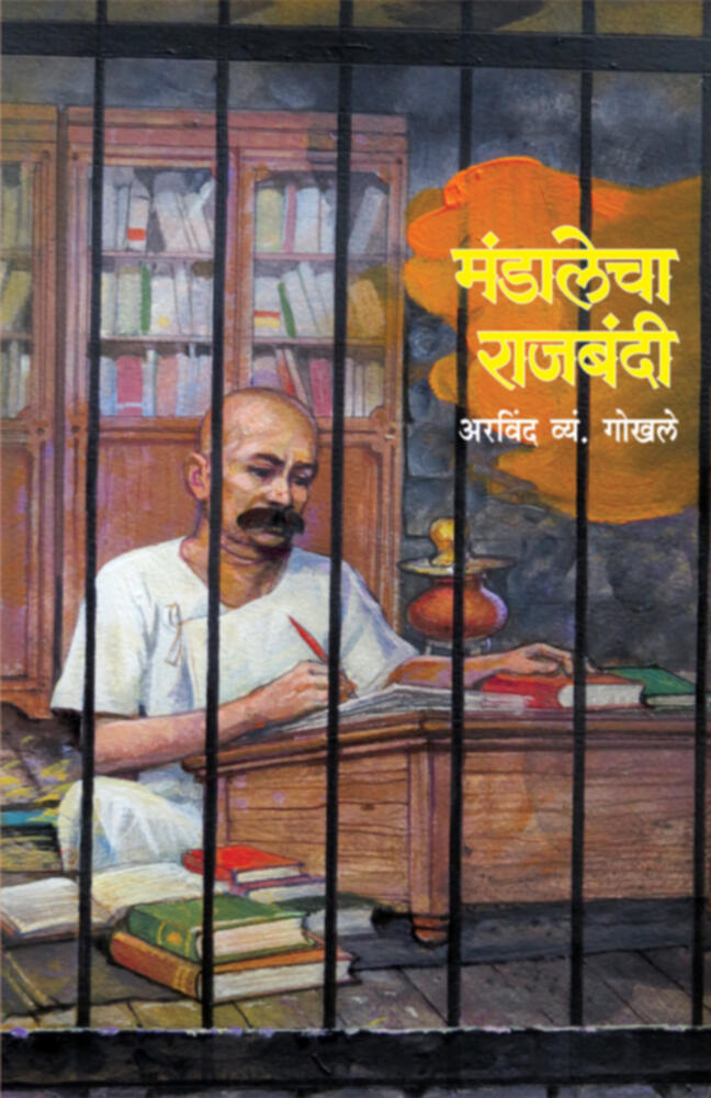 Mandalecha Rajbandi | मंडालेचा राजबंदी