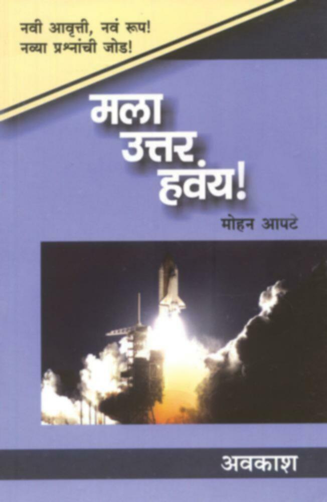 Mala Uttar Havaya! (Avkash) | मला उत्तर हवंय! : अवकाश