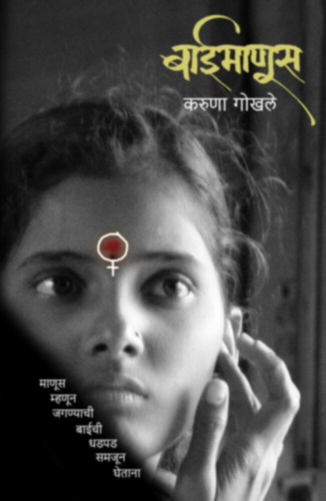 Baimanus | बाईमाणूस