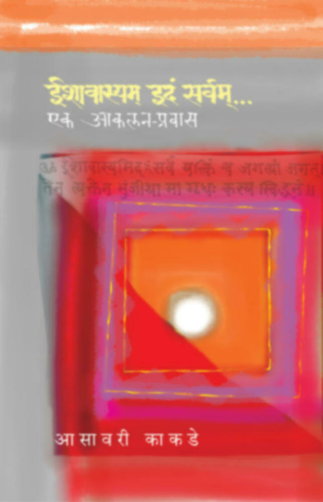 Ishawasyam Idam Sarvam...Ek Aakalan Prawas | ईशावास्यम् इदं सर्वम्…एक आकलन-प्रवास