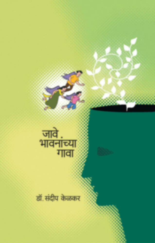 Jave Bhavnanchya Gava | जावे भावनांच्या गावा