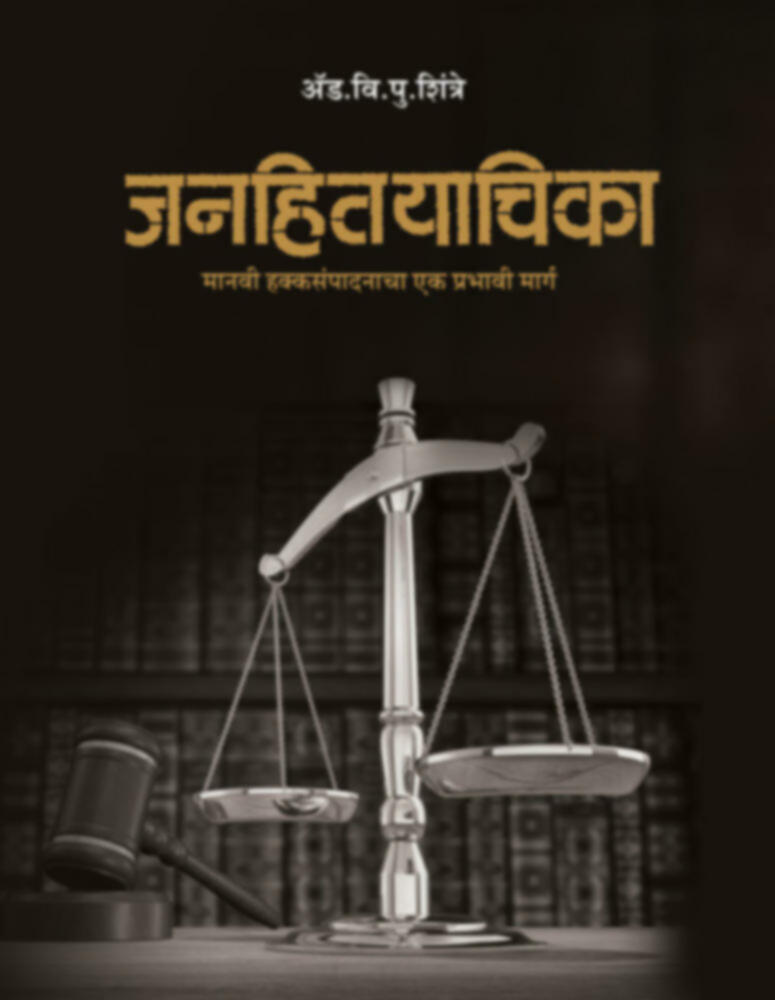 Janhityachika manvi hakkasampadanacha ek prabhavi marg | जनहितयाचिका मानवी हक्कसंपादनाचा एक प्रभावी मार्ग