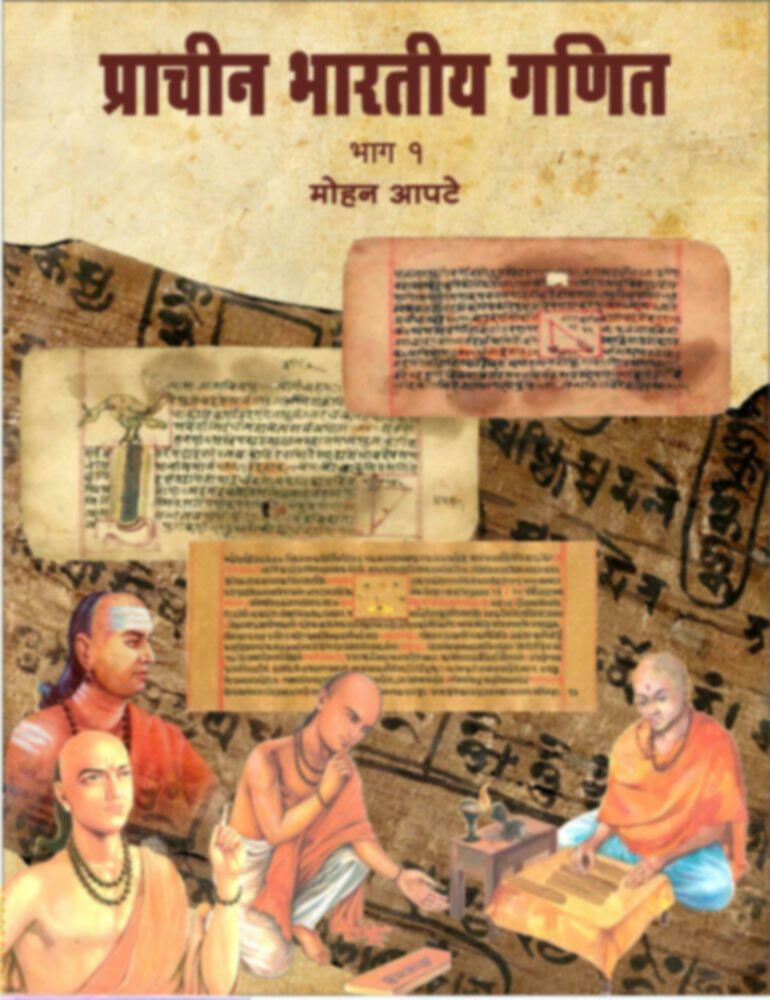 Prachin Bharatiy ganit (Bhag 1) | प्राचीन भारतीय गणित (भाग-१)
