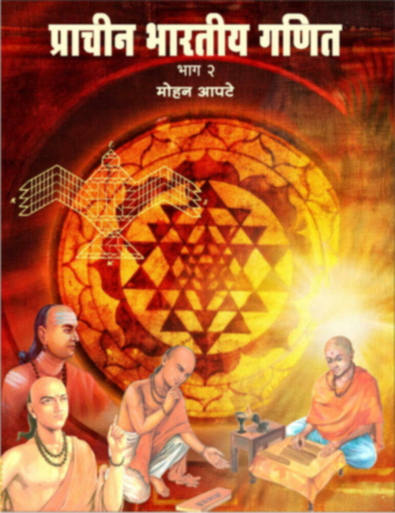 Prachin bhartiy ganit (Bhag - 2) | प्राचीन भारतीय गणित (भाग-२)