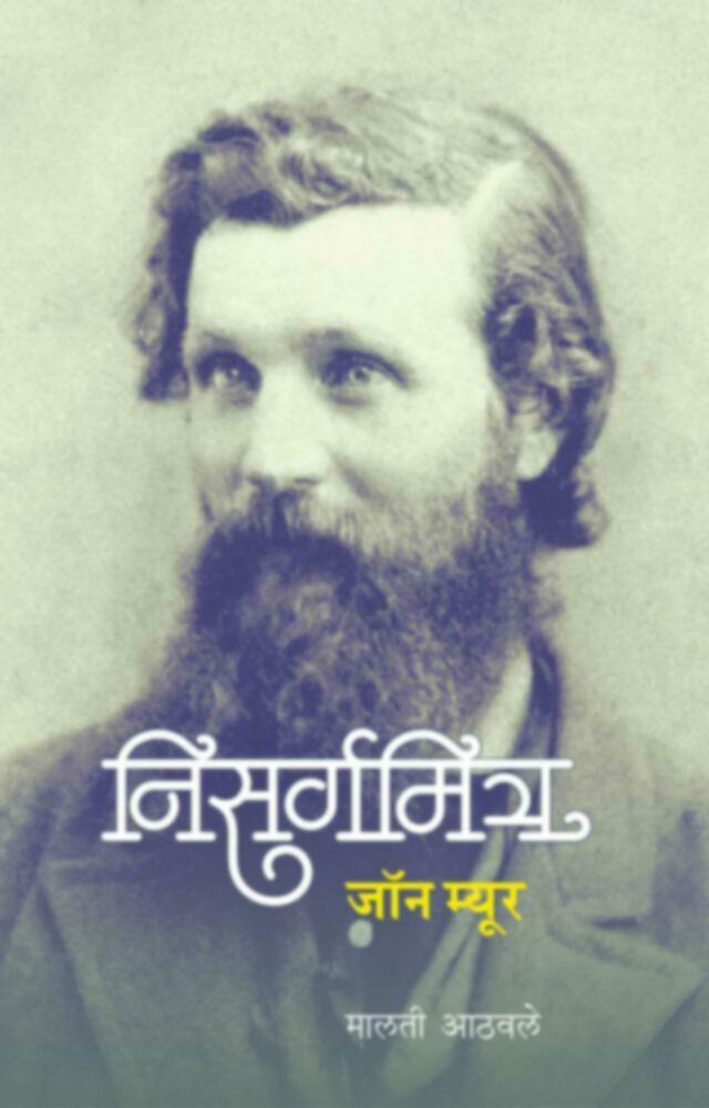 Nisargamitra John Myur | निसर्गमित्र जॉन म्यूर